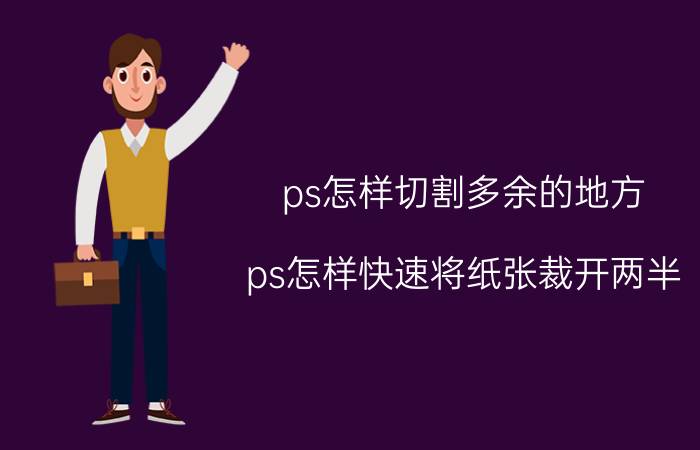 ps怎样切割多余的地方 ps怎样快速将纸张裁开两半？